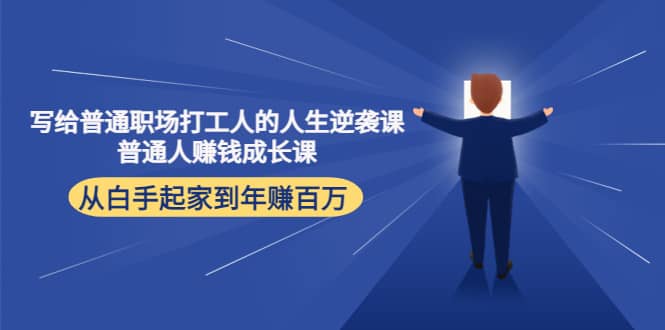 写给普通职场打工人的人生逆袭课副业基地_极客搞钱_中创网_福缘网_冒泡网_资源整合平台副业基地