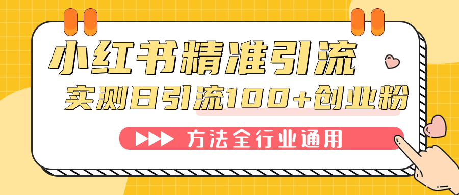 小红书精准引流创业粉，微信每天被动100+好友副业基地_极客搞钱_中创网_福缘网_冒泡网_资源整合平台副业基地