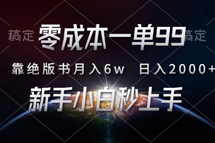 零成本一单99，靠绝版书轻松月入6w，日入2000+，新人小白秒上手副业基地_极客搞钱_中创网_福缘网_冒泡网_资源整合平台副业基地