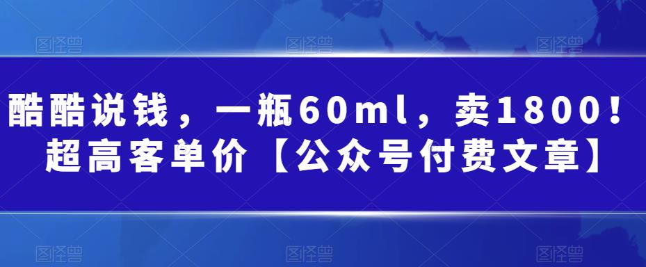 某公众号付费文章：一瓶60ml，卖1800！超高客单价，经典的小红书+淘宝的打法副业基地_极客搞钱_中创网_福缘网_冒泡网_资源整合平台副业基地