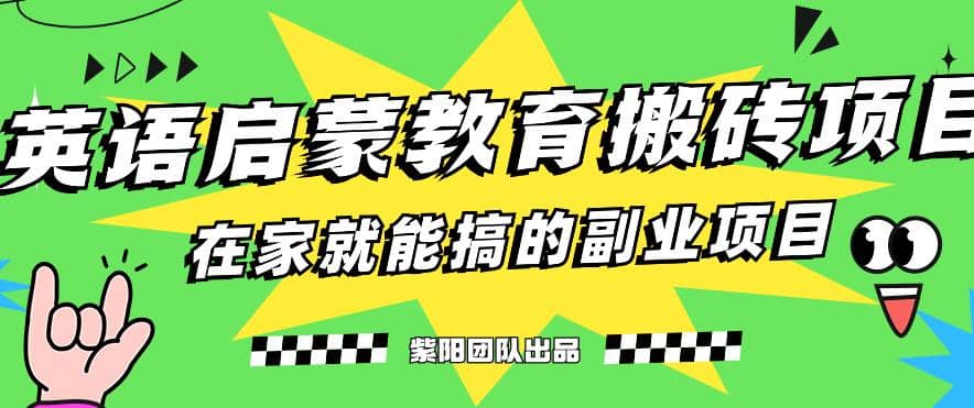 揭秘最新小红书英语启蒙教育搬砖项目玩法副业基地_极客搞钱_中创网_福缘网_冒泡网_资源整合平台副业基地