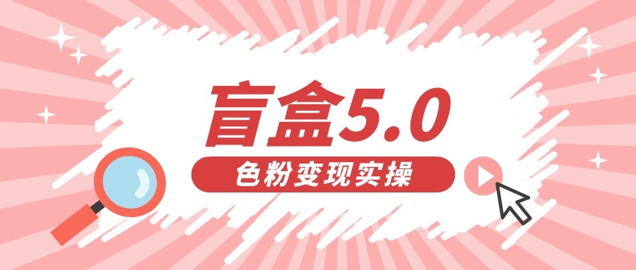 盲盒交友变现5.0（色粉变现）日入500+副业基地_极客搞钱_中创网_福缘网_冒泡网_资源整合平台副业基地