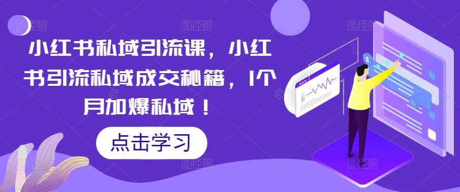 小红书私域引流课，小红书引流私域成交秘籍，1个月加爆私域副业基地_极客搞钱_中创网_福缘网_冒泡网_资源整合平台副业基地
