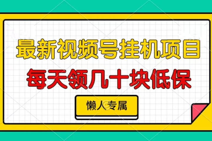 视频号挂机项目，每天几十块低保，懒人专属！副业基地_极客搞钱_中创网_福缘网_冒泡网_资源整合平台副业基地