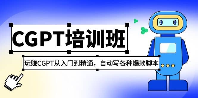 2023最新CGPT培训班：玩赚CGPT从入门到精通，自动写各种爆款脚本副业基地_极客搞钱_中创网_福缘网_冒泡网_资源整合平台副业基地