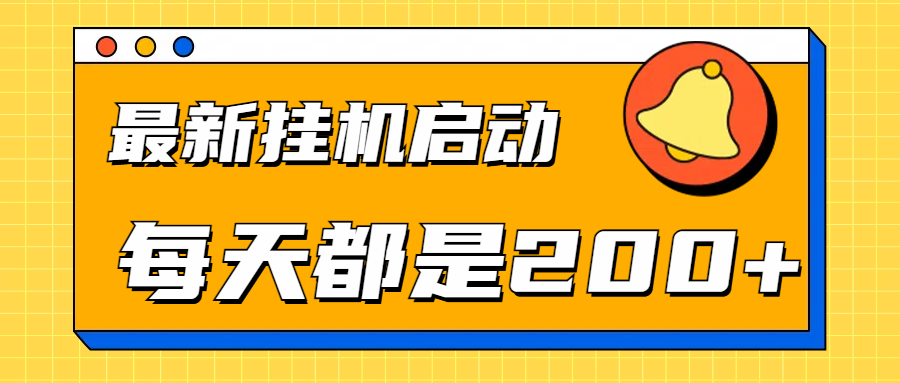 全网最新挂机项目启动，每天都是200+副业基地_极客搞钱_中创网_福缘网_冒泡网_资源整合平台副业基地