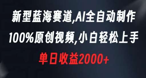 新型蓝海赛道，AI全自动制作，100%原创视频，小白轻松上手，单日收益2000+【揭秘】副业基地_极客搞钱_中创网_福缘网_冒泡网_资源整合平台副业基地