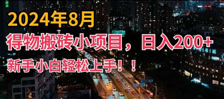 2024年平台新玩法，小白易上手，得物短视频搬运，有手就行，副业日入200+【揭秘】副业基地_极客搞钱_中创网_福缘网_冒泡网_资源整合平台副业基地