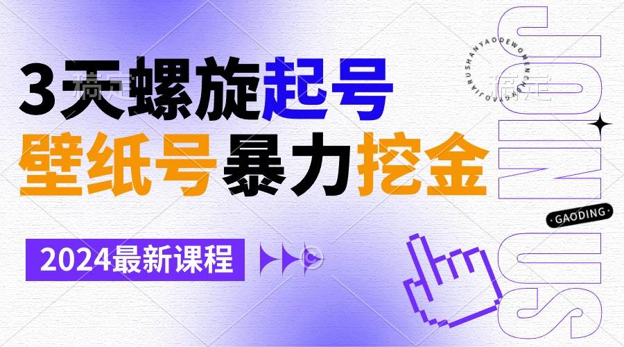 （9024期）壁纸号暴力挖金，3天螺旋起号，小白也能月入1w+副业基地_极客搞钱_中创网_福缘网_冒泡网_资源整合平台副业基地