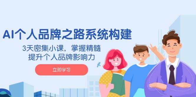 （14566期）AI 个人品牌之路系统构建，3天密集小课，掌握精髓，提升个人品牌影响力副业基地_极客搞钱_中创网_福缘网_冒泡网_资源整合平台副业基地