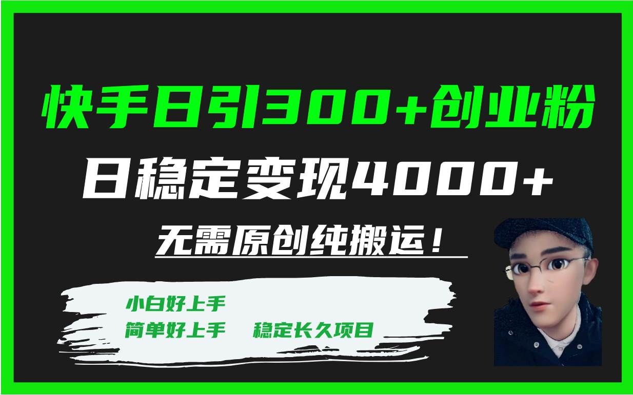 （7749期）快手日引300+创业粉日稳定变现4000+无需原创纯搬运！副业基地_极客搞钱_中创网_福缘网_冒泡网_资源整合平台副业基地