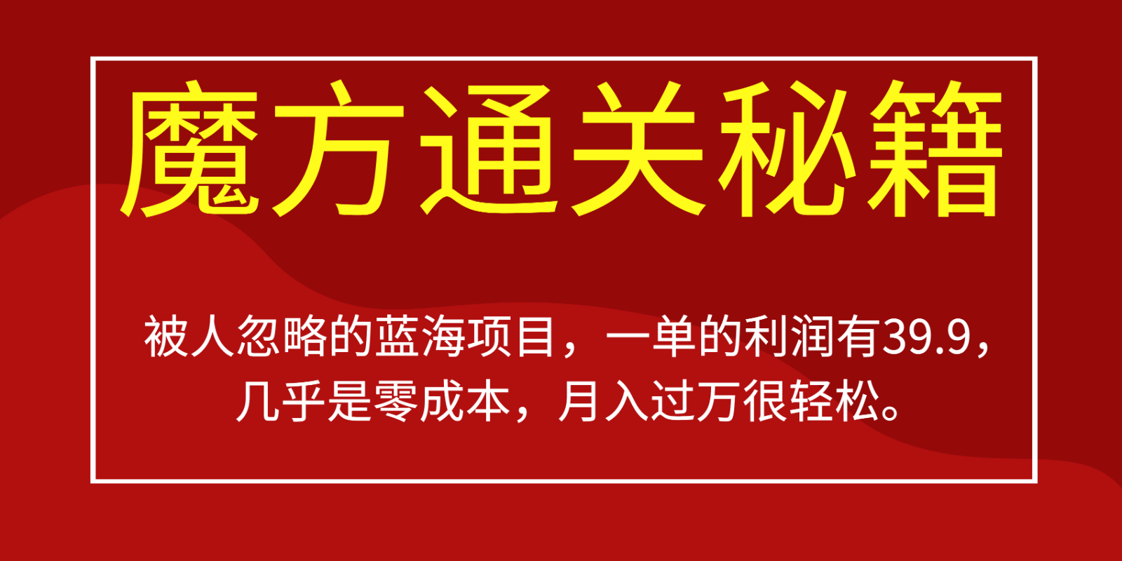被人忽略的蓝海项目，魔方通关秘籍，一单的利润有39.9，几乎是零成本，月入过万很…副业基地_极客搞钱_中创网_福缘网_冒泡网_资源整合平台副业基地
