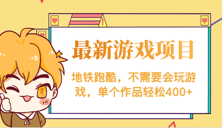 最新地铁跑酷游戏项目，不需要会玩游戏，单个作品轻松400+副业基地_极客搞钱_中创网_福缘网_冒泡网_资源整合平台副业基地