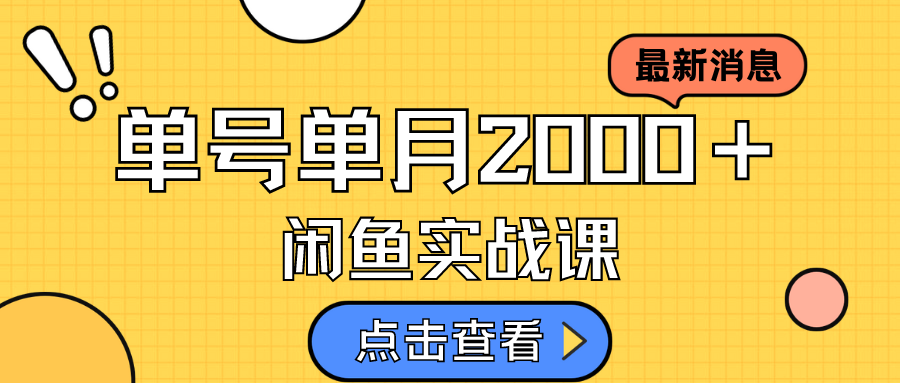 咸鱼虚拟资料新模式，月入2w＋，可批量复制，单号一天50-60没问题 多号多撸副业基地_极客搞钱_中创网_福缘网_冒泡网_资源整合平台副业基地