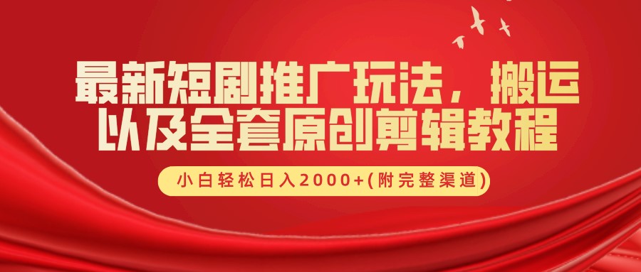 最新短剧推广玩法，搬运及全套原创剪辑教程(附完整渠道)，小白轻松日入2000+副业基地_极客搞钱_中创网_福缘网_冒泡网_资源整合平台副业基地