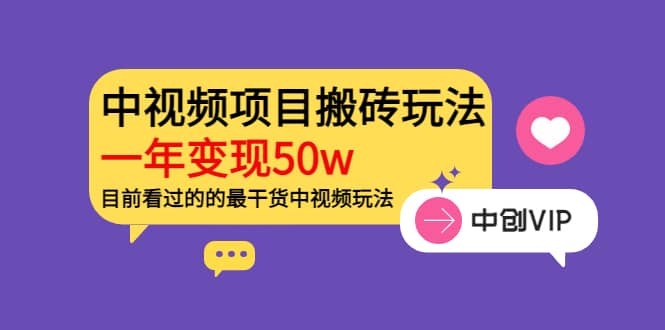 《老吴·中视频项目搬砖玩法，一年变现50w》目前看过的的最干货中视频玩法副业基地_极客搞钱_中创网_福缘网_冒泡网_资源整合平台副业基地
