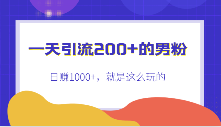 一天引流200+的男粉，日赚1000+，就是这么玩的副业基地_极客搞钱_中创网_福缘网_冒泡网_资源整合平台副业基地