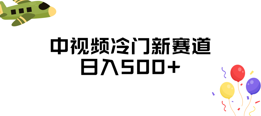 中视频冷门新赛道，日入500+，做的人少 三天之内必起号副业基地_极客搞钱_中创网_福缘网_冒泡网_资源整合平台副业基地