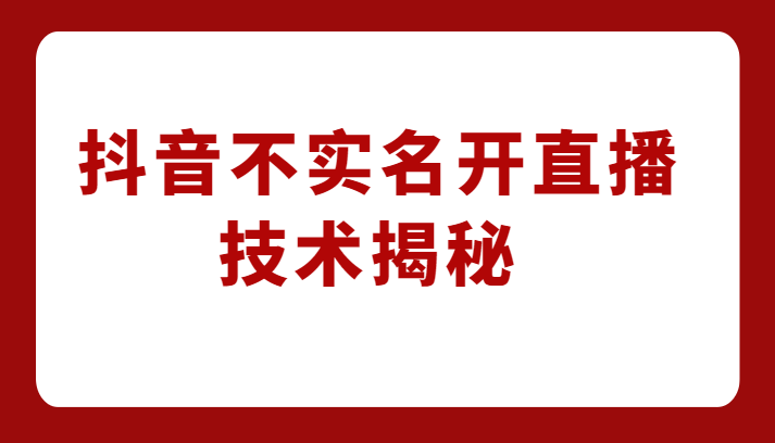 外卖收费1980元的抖音不实名开直播技术，方法揭秘！副业基地_极客搞钱_中创网_福缘网_冒泡网_资源整合平台副业基地