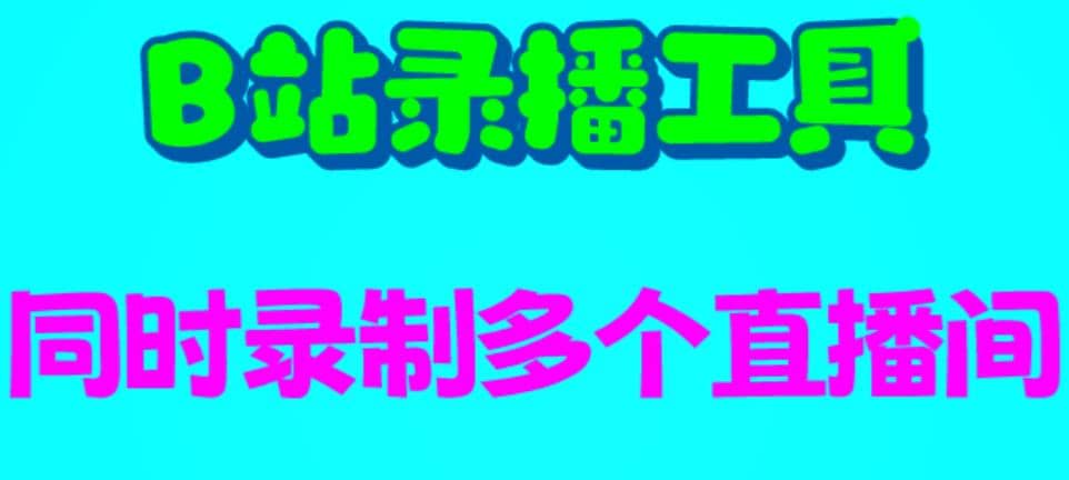 B站录播工具，支持同时录制多个直播间【录制脚本+使用教程】副业基地_极客搞钱_中创网_福缘网_冒泡网_资源整合平台副业基地
