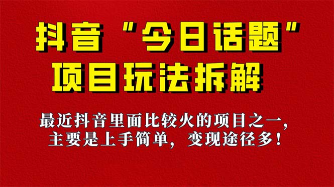 《今日话题》保姆级玩法拆解，抖音很火爆的玩法，6种变现方式 快速拿到结果副业基地_极客搞钱_中创网_福缘网_冒泡网_资源整合平台副业基地