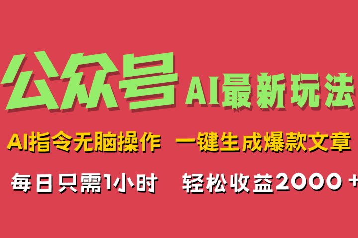AI掘金公众号，最新玩法无需动脑，一键生成爆款文章，轻松实现每日收益2000+副业基地_极客搞钱_中创网_福缘网_冒泡网_资源整合平台副业基地