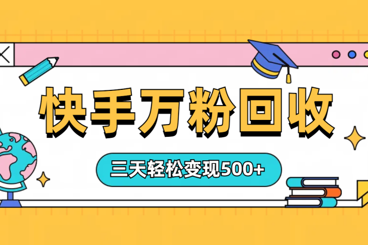 “快手”起万粉号3天变现500+副业基地_极客搞钱_中创网_福缘网_冒泡网_资源整合平台副业基地