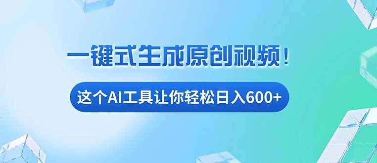 （13453期）免费AI工具揭秘：手机电脑都能用，小白也能轻松日入600+副业基地_极客搞钱_中创网_福缘网_冒泡网_资源整合平台副业基地