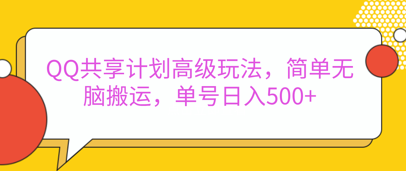 嘿，朋友们！今天来聊聊QQ共享计划的高级玩法，简单又高效，能让你的账号日入500+。🚀副业基地_极客搞钱_中创网_福缘网_冒泡网_资源整合平台副业基地