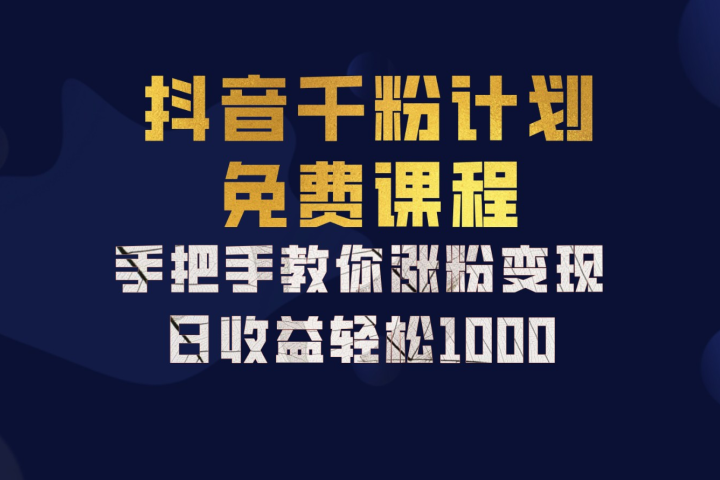 抖音千粉计划，手把手教你，新手也能学会，一部手机矩阵日入1000+，副业基地_极客搞钱_中创网_福缘网_冒泡网_资源整合平台副业基地