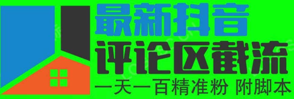 6月最新抖音评论区截流一天一二百 可以引流任何行业精准粉（附无限开脚本）副业基地_极客搞钱_中创网_福缘网_冒泡网_资源整合平台副业基地