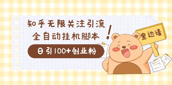 价值2000的知乎协议精准曝光引流，日引流200+精准粉副业基地_极客搞钱_中创网_福缘网_冒泡网_资源整合平台副业基地
