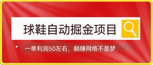 球鞋自动掘金项目，0投资，每单利润50+躺赚变现不是梦副业基地_极客搞钱_中创网_福缘网_冒泡网_资源整合平台副业基地