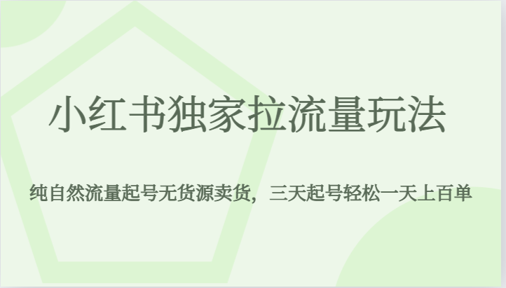 小红书独家拉流量玩法，纯自然流量起号无货源卖货，三天起号轻松一天上百单副业基地_极客搞钱_中创网_福缘网_冒泡网_资源整合平台副业基地