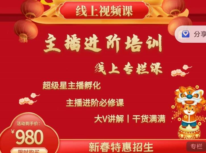 2022主播进阶培训，超级星主播孵化，主播进阶必修课副业基地_极客搞钱_中创网_福缘网_冒泡网_资源整合平台副业基地