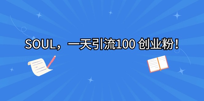 SOUL，一天引流100 创业粉！副业基地_极客搞钱_中创网_福缘网_冒泡网_资源整合平台副业基地