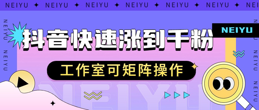 抖音快速涨粉秘籍，教你如何快速涨到千粉，工作室可矩阵操作副业基地_极客搞钱_中创网_福缘网_冒泡网_资源整合平台副业基地