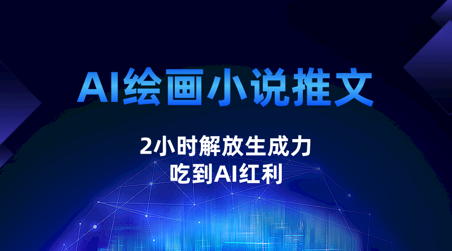 AI绘画小说推文，2小时解放生产力，吃到AI红利副业基地_极客搞钱_中创网_福缘网_冒泡网_资源整合平台副业基地