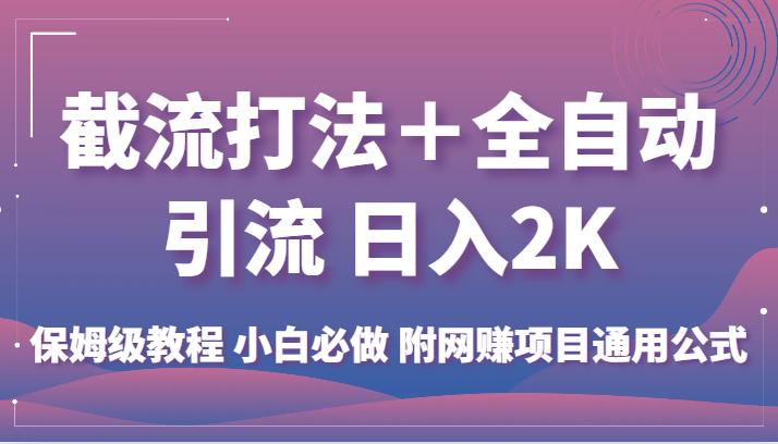 截流打法＋全自动引流 日入2K 保姆级教程 小白必做   附网赚项目通用公式副业基地_极客搞钱_中创网_福缘网_冒泡网_资源整合平台副业基地