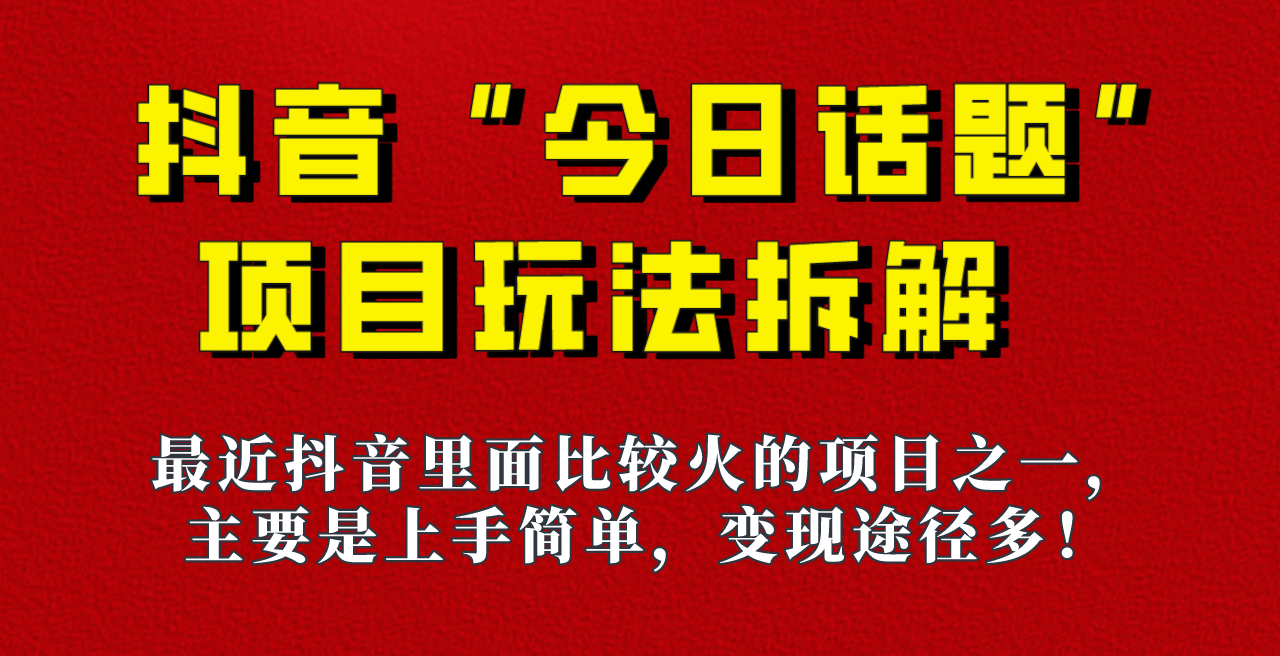 《今日话题》保姆级玩法拆解，抖音很火爆的玩法，六种变现方式助你快速拿到结果！副业基地_极客搞钱_中创网_福缘网_冒泡网_资源整合平台副业基地