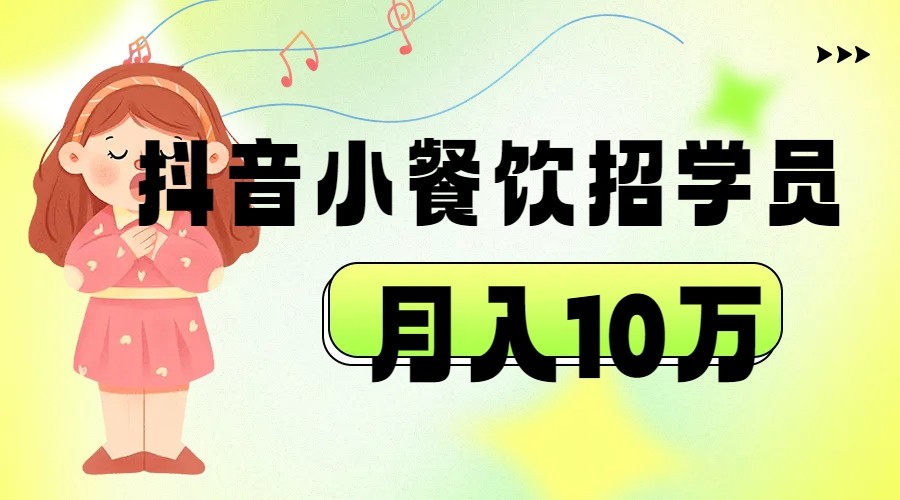 抖音帮小餐饮招学员落地实战，月入10万副业基地_极客搞钱_中创网_福缘网_冒泡网_资源整合平台副业基地