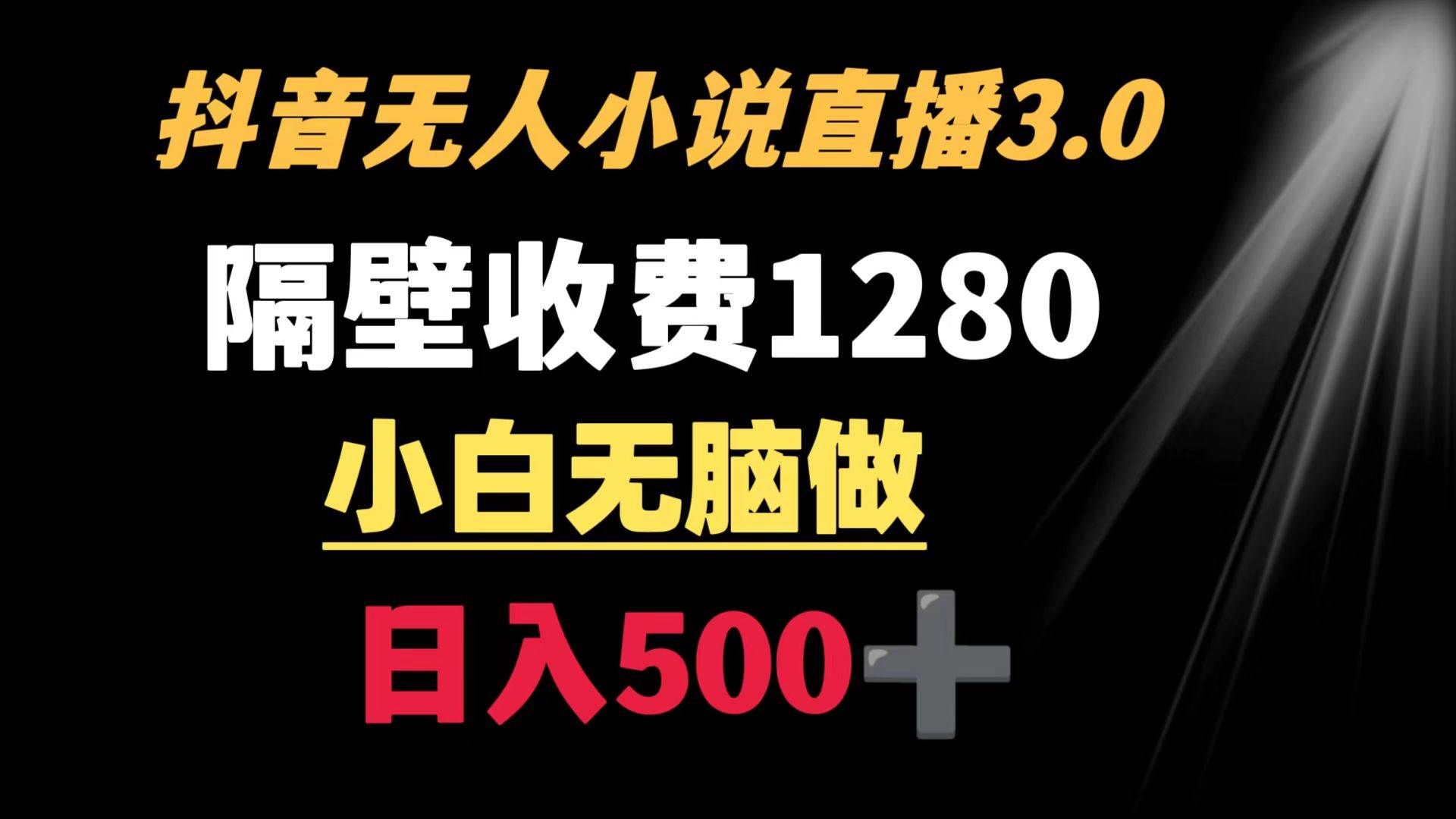 （8972期）抖音小说无人3.0玩法 隔壁收费1280  轻松日入500+副业基地_极客搞钱_中创网_福缘网_冒泡网_资源整合平台副业基地