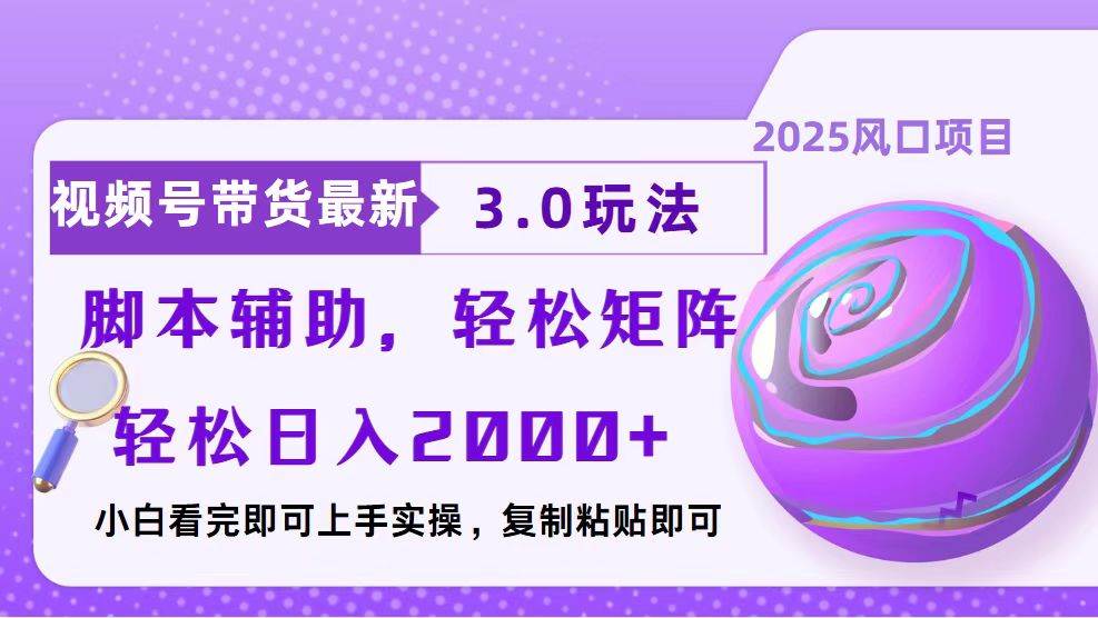 （13959期）视频号带货最新3.0玩法，作品制作简单，当天起号，复制粘贴，脚本辅助…副业基地_极客搞钱_中创网_福缘网_冒泡网_资源整合平台副业基地