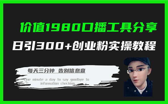 价值1980口播工具分享日引300+创业粉实操教程副业基地_极客搞钱_中创网_福缘网_冒泡网_资源整合平台副业基地