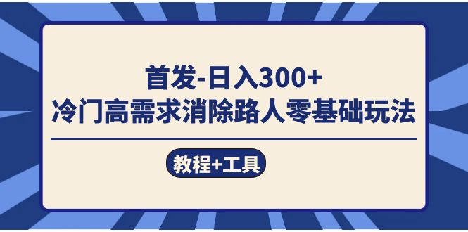 首发日入300+  冷门高需求消除路人零基础玩法（教程+工具）副业基地_极客搞钱_中创网_福缘网_冒泡网_资源整合平台副业基地