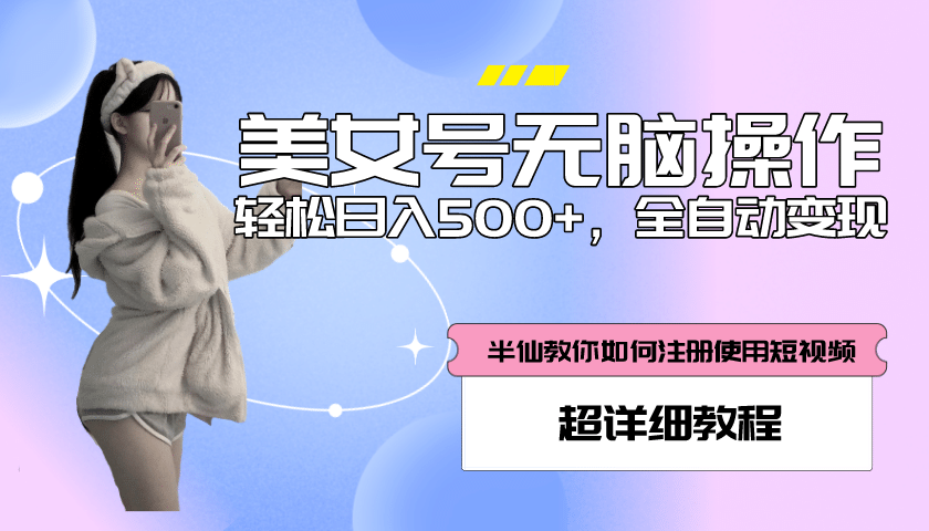 全自动男粉项目，真实数据，日入500+，附带掘金系统+详细搭建教程！副业基地_极客搞钱_中创网_福缘网_冒泡网_资源整合平台副业基地