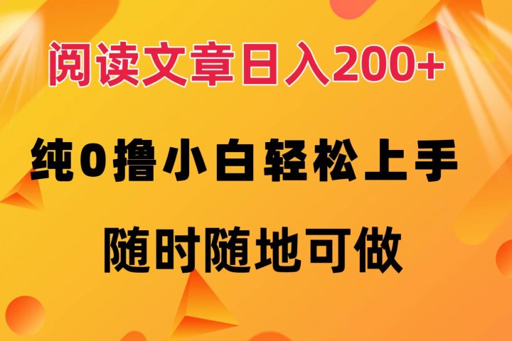 阅读文章日入200+ 纯0撸 小白轻松上手 随时随地可做副业基地_极客搞钱_中创网_福缘网_冒泡网_资源整合平台副业基地