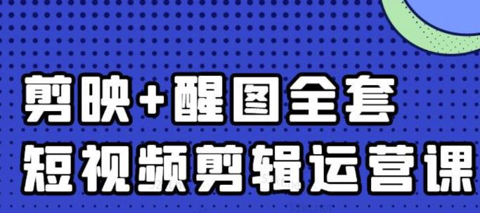 大宾老师：短视频剪辑运营实操班，0基础教学七天入门到精通副业基地_极客搞钱_中创网_福缘网_冒泡网_资源整合平台副业基地