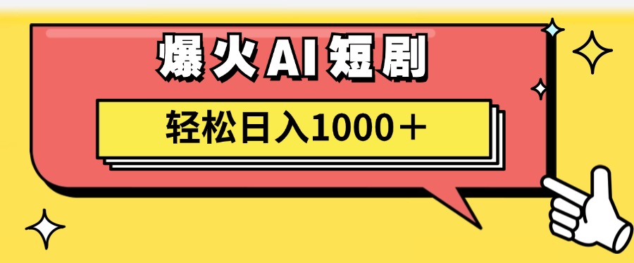 爆火AI短剧轻松日入1000+适合新手小白副业基地_极客搞钱_中创网_福缘网_冒泡网_资源整合平台副业基地