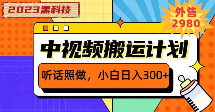 2023黑科技操作中视频撸收益，听话照做小白日入300+的项目副业基地_极客搞钱_中创网_福缘网_冒泡网_资源整合平台副业基地